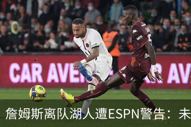 詹姆斯离队湖人遭ESPN警告：未来资产几乎耗尽，东契奇时代前景存疑