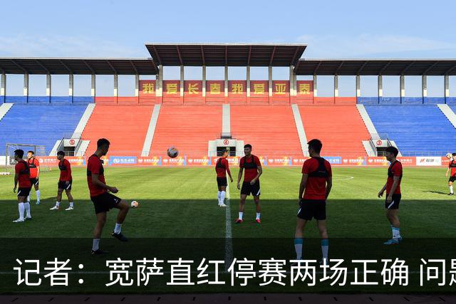 记者：宽萨直红停赛两场正确 问题在于FIFA对巴洛贡和C罗区别对待