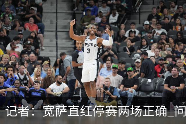 记者：宽萨直红停赛两场正确 问题在于FIFA对巴洛贡和C罗区别对待
