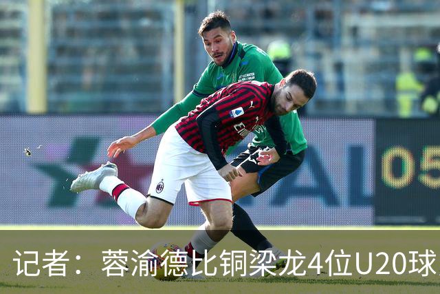 记者：蓉渝德比铜梁龙4位U20球员首发，蓉城9名30岁以上球员