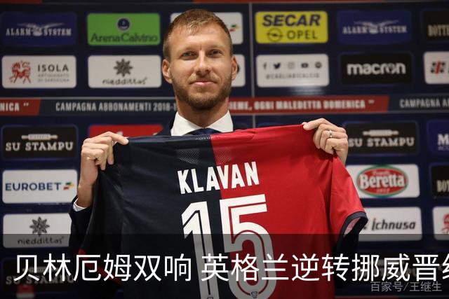 贝林厄姆双响 英格兰逆转挪威晋级世界杯四强