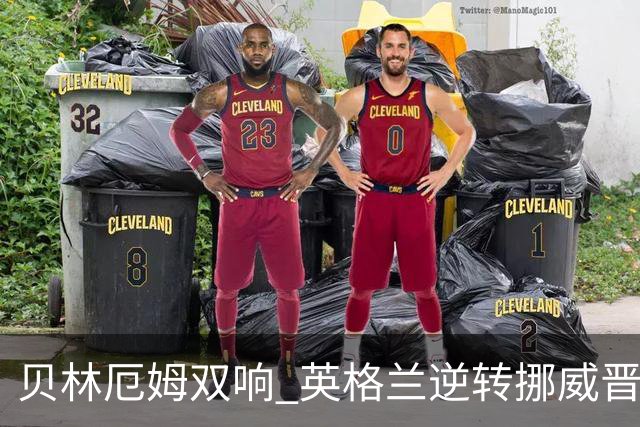 贝林厄姆双响 英格兰逆转挪威晋级世界杯四强