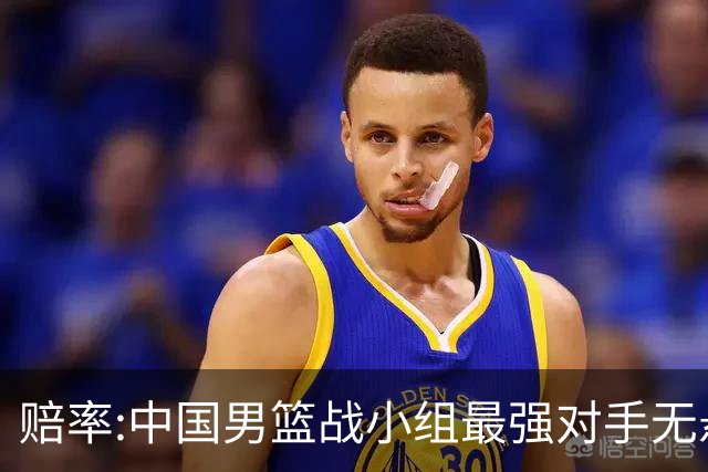 赔率:中国男篮战小组最强对手无悬念 少输当赢
