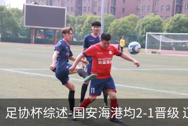 足协杯综述-国安海港均2-1晋级 辽宁浙江天津3中超队出局