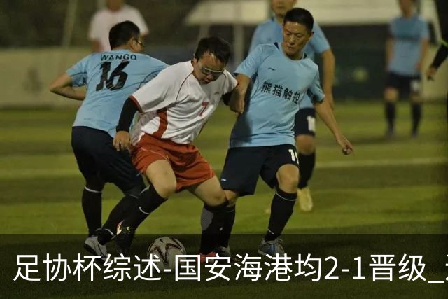 足协杯综述-国安海港均2-1晋级 辽宁浙江天津3中超队出局