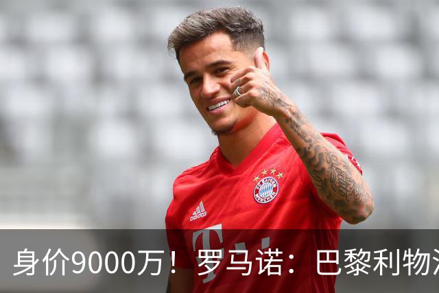 身价9000万！罗马诺：巴黎利物浦争迪奥曼德，球员想世界杯前敲定