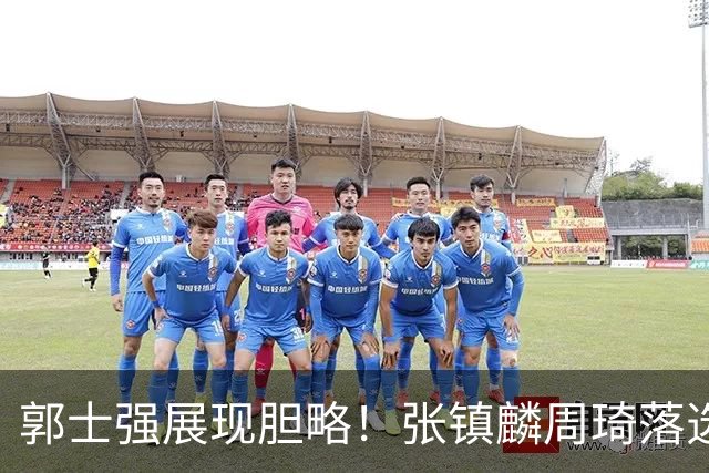 郭士强展现胆略！张镇麟周琦落选，面对日本队，关键人物非杨瀚森莫属