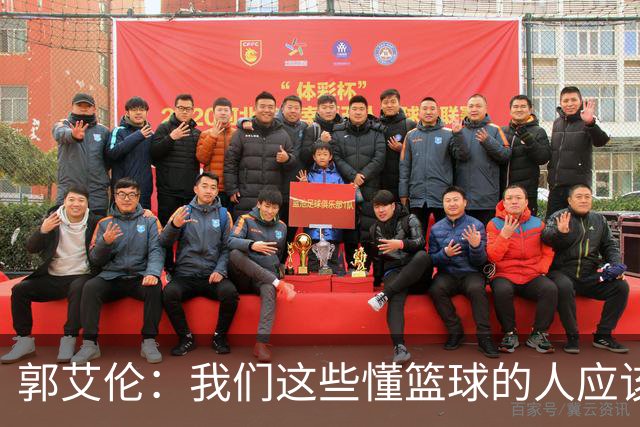 郭艾伦：我们这些懂篮球的人应该投身青训 让下一代有特点&变更强