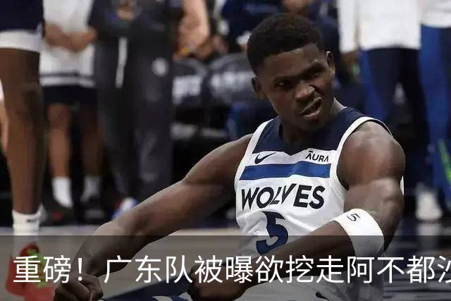 重磅！广东队被曝欲挖走阿不都沙拉木，朱芳雨“1换1”交易新疆？