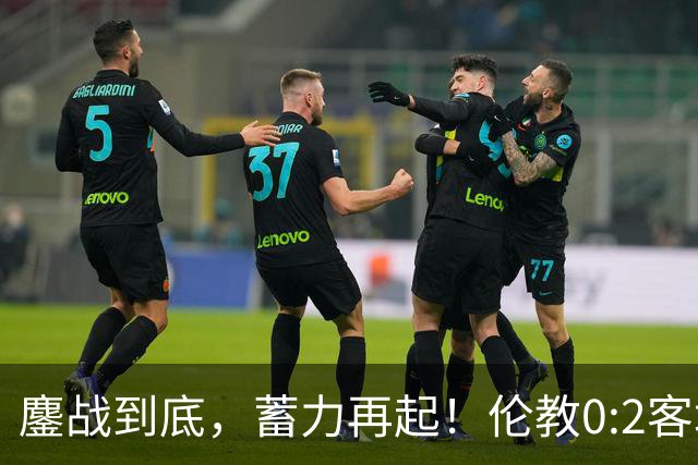 鏖战到底，蓄力再起！伦教0:2客场憾负北滘