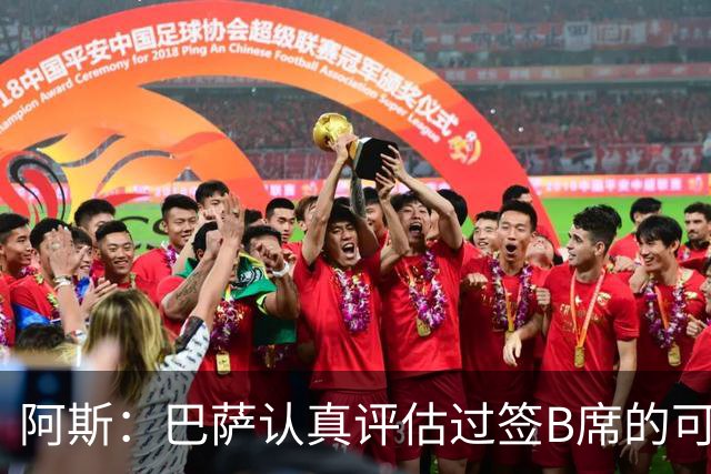 阿斯：巴萨认真评估过签B席的可能，但放弃让他们规避了潜在风险