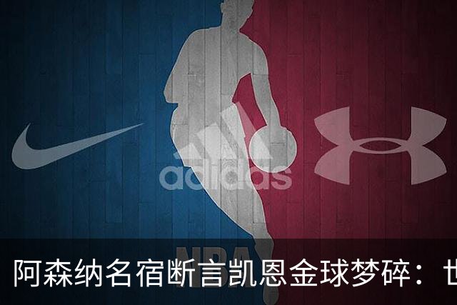 阿森纳名宿断言凯恩金球梦碎：世界杯半决赛他完全消失了