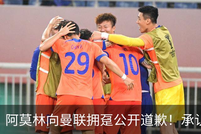 阿莫林向曼联拥趸公开道歉！承认犯错亏欠球迷，仍暗示有难言之隐
