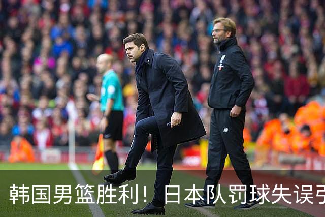 韩国男篮胜利！日本队罚球失误引发争议，台北男篮惨遭淘汰，对中国男篮不利