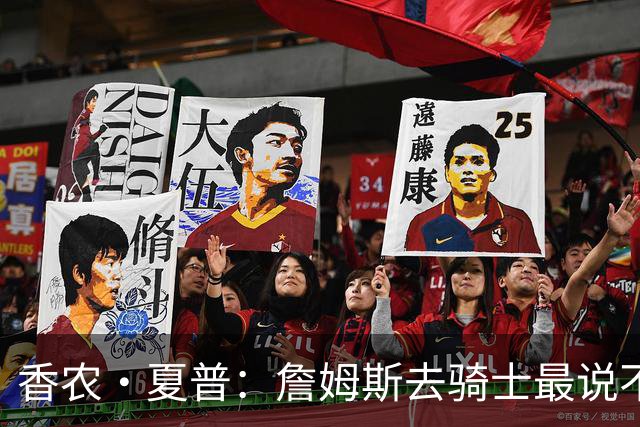 香农·夏普：詹姆斯去骑士最说不通 因为那有哈登和米切尔