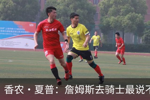 香农·夏普：詹姆斯去骑士最说不通 因为那有哈登和米切尔