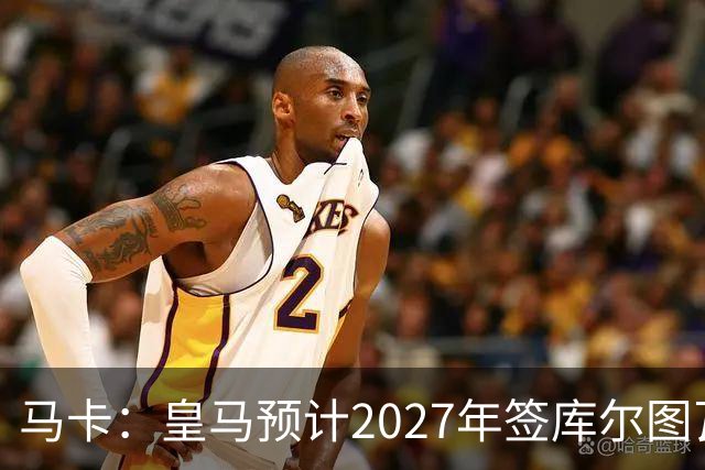 马卡：皇马预计2027年签库尔图瓦接班人，费布吕亨完美契合