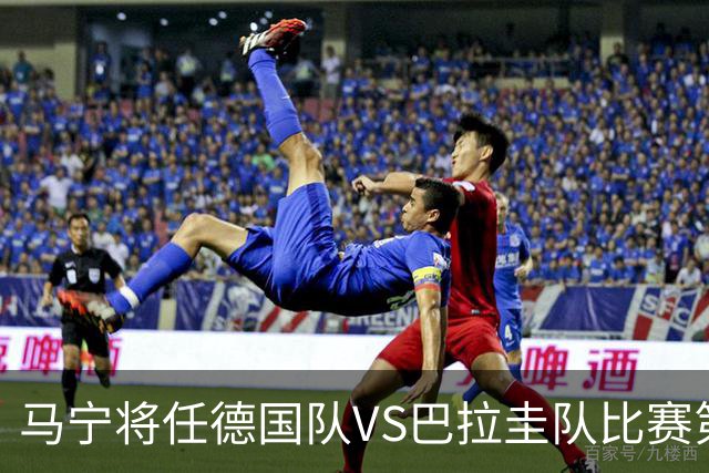 马宁将任德国队VS巴拉圭队比赛第四官员，中国裁判将首次参加世界杯淘汰赛执裁工作