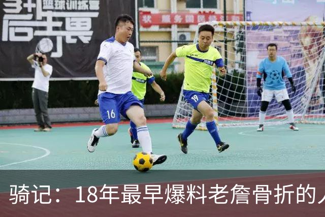骑记：18年最早爆料老詹骨折的人 昨晚爆料詹姆斯父子将重返克城