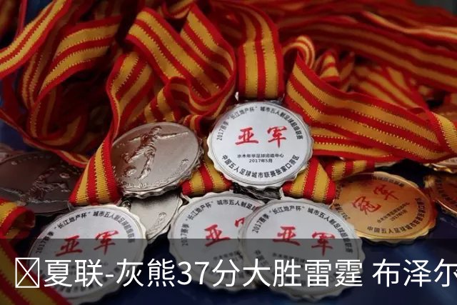 🏀夏联-灰熊37分大胜雷霆 布泽尔15+4+4 12号秀马拉10分4助2帽