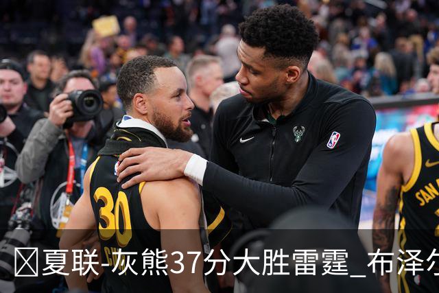 🏀夏联-灰熊37分大胜雷霆 布泽尔15+4+4 12号秀马拉10分4助2帽