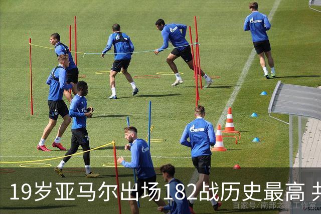 19岁亚马尔出场182战历史最高 共斩获56进球+64助攻