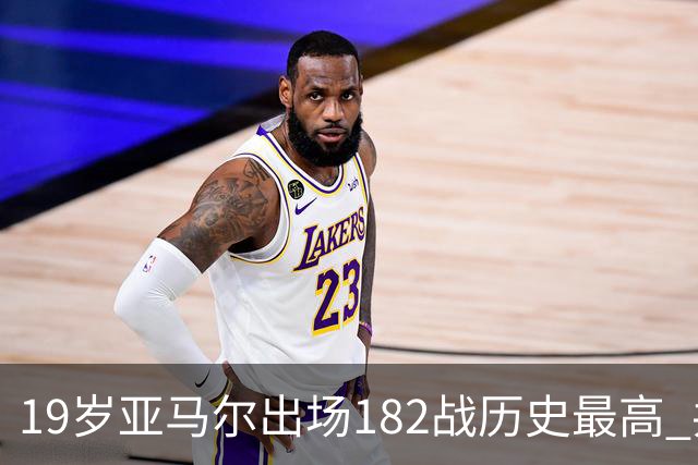 19岁亚马尔出场182战历史最高 共斩获56进球+64助攻