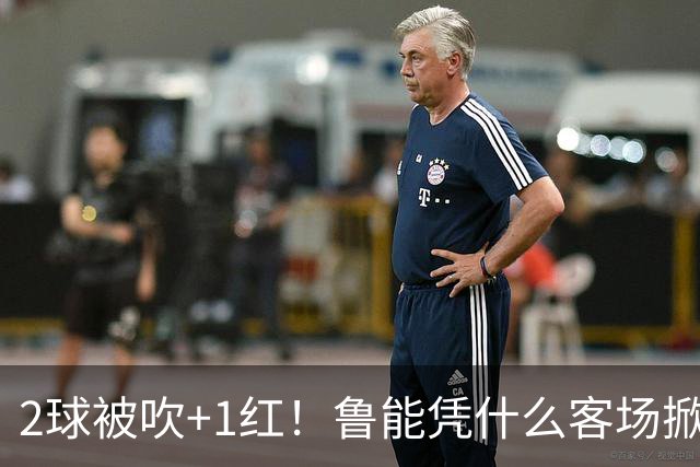 2球被吹+1红！鲁能凭什么客场掀翻海港？听刘建宏怎么说句句扎心！