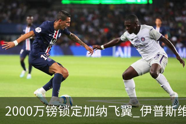 2000万镑锁定加纳飞翼 伊普斯维奇重返英超第5签