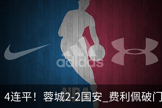 4连平！蓉城2-2国安 费利佩破门索罗金绝平 张玉宁双响池忠国伤退