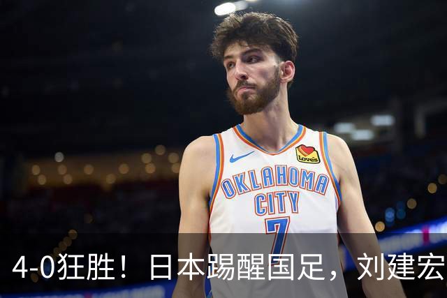 4-0狂胜！日本踢醒国足，刘建宏一句实话，戳破中日足球差距真相