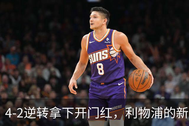 4-2逆转拿下开门红，利物浦的新篇章从热身赛就亮了