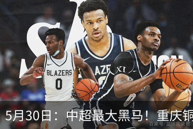 5月30日：中超最大黑马！重庆铜梁龙龟缩战术凭啥打脸豪门？