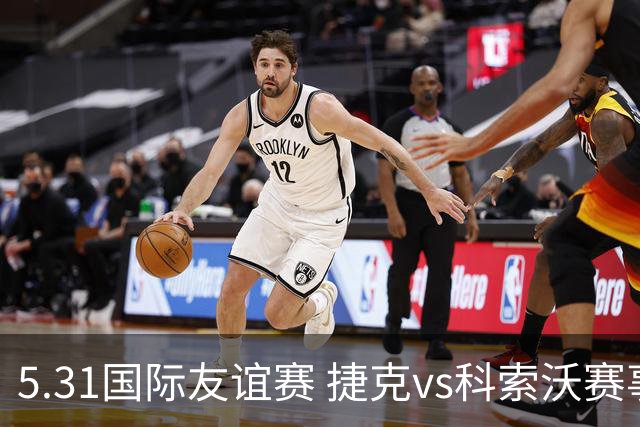 5.31国际友谊赛 捷克vs科索沃赛事前瞻分享