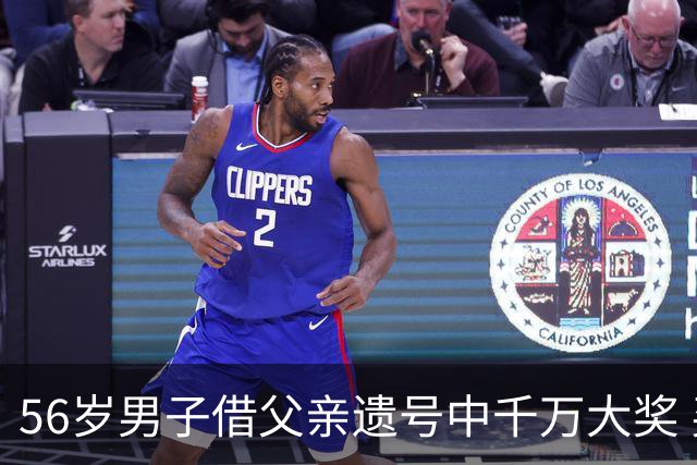 56岁男子借父亲遗号中千万大奖 买花园纪念父亲