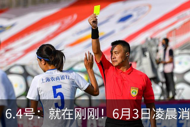 6.4号：就在刚刚！6月3日凌晨消息：中国U19男足0-3被打懵！