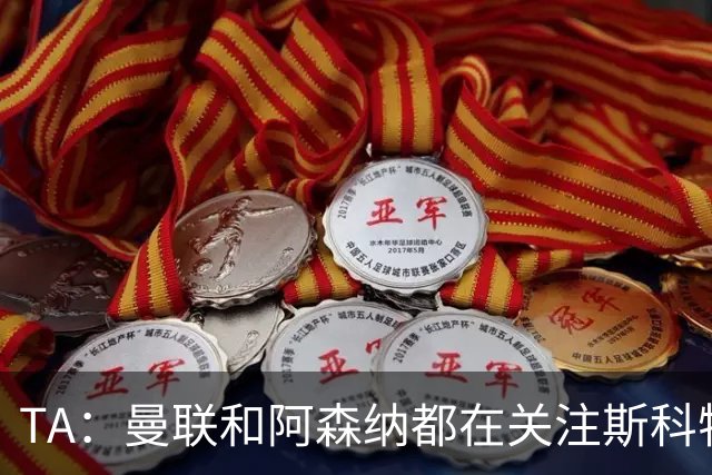 TA：曼联和阿森纳都在关注斯科特，伯恩茅斯坚称他是非卖品