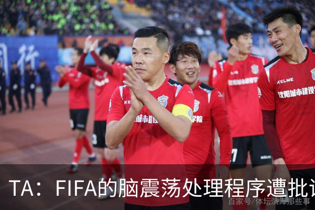 TA：FIFA的脑震荡处理程序遭批评，专家认为球员被置于风险之中